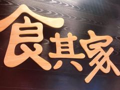 -食其家·牛丼咖喱(太阳宫店)