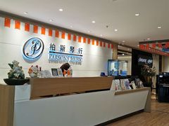 -柏斯音乐艺术中心·钢琴·吉他(上音店)