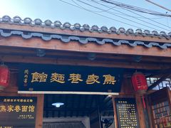 -焦家巷面馆