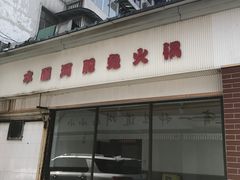 门面-水碾河肥兔火锅(水碾河店)