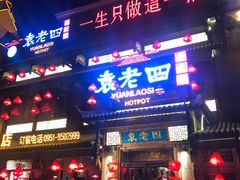 门面-袁老四重庆老火锅(中瀛御景店)