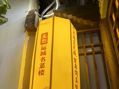 -盐韵石饼村·运城名菜楼(星河店)