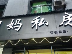 -朗妈私房菜(婺女州店)