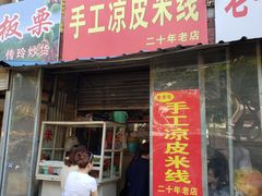 门面-老字号手工凉皮米线(和平小区店)