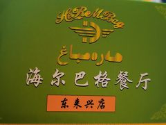 -海尔巴格新疆餐厅(东来兴店)