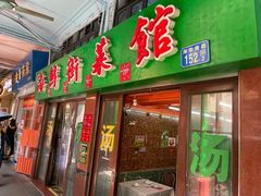 门面-海鲜街菜馆(海珠南路店)