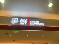 -争鲜回转寿司(太阳宫凯德PLUS店)