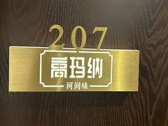 -高玛纳驴肉火烧(河间总店)