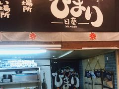 门面-日葵 大阪烧ひまり(仙霞路店)