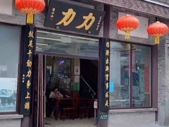 门面-鲜鱼口老字号美食街