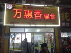 -万惠香扁食(西湖店)