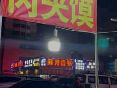 门面-灵宝肉夹馍(庐山路店)