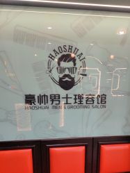 -豪帅男士理容馆