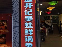 -盐井记·自贡美蛙鲜锅兔(中和店)