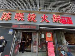 -陈眼镜火锅(总店)