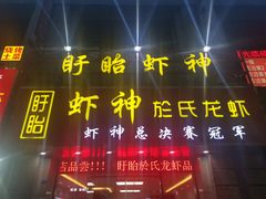-盱眙虾神於氏龙虾(夫子庙红街店)