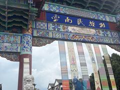 -云南民族村