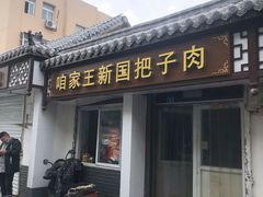 -咱家王新国把子肉(县东巷店)