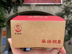 -巢娭毑月饼店(洞井路店)