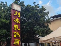 -光明刘冰乳鸽店(光明法政北路店)