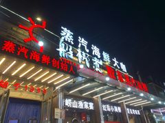 门面-船梆煮•蒸汽海鲜·炉火烤肉(五四广场店)