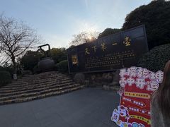 -天目湖山水园