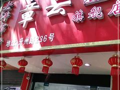 门面-章云板鸭(总店)