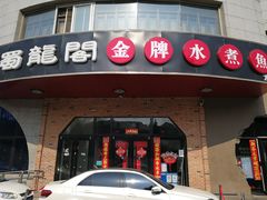 -雲蜀龙阁·金牌水煮鱼(方庄店)