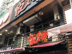 门面-夜烤·宜宾烧烤(洋河路店)