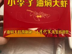 -小李子油焖大虾(南浦店)