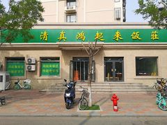 门面-清真鸿起来饭庄(复兴路店)