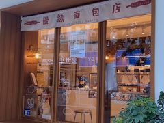 门面-慢熟面包店bud bread(孩儿巷店)