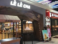 门面-LELECHA乐乐茶(上海五角场万达广场店)