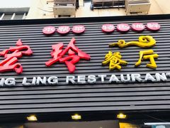 -宏玲餐厅(四川南路店)