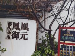 -凤凰御元艺术基地