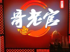 门面-哥老官重庆美蛙鱼头(虹口龙之梦店)