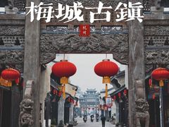 -梅城古镇