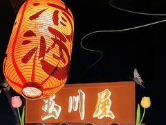 -玉川屋·深夜食堂居酒屋(柳巷店)