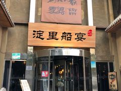 门面-淀里船宴(卓达店)