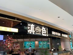 门面-滇色蒸汽石锅鱼(京华城店)