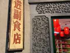 -和平菓局(王府井店)