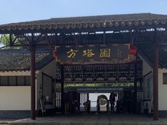 -上海方塔园