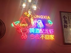 -回·龙虾铺·盆盆蟹·烧烤大排档(回龙观店)