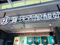 -宝珠奶酪(浦东金桥店)