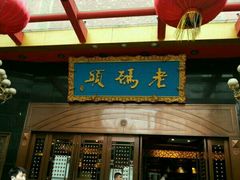 门面-老码头火锅(玉林店)
