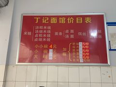 -丁记面馆(凤凰店)