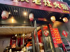 -重庆老灶火锅(红岭店)