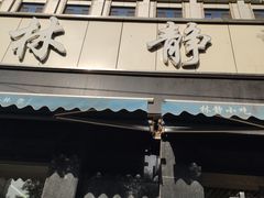 -林静小吃(复兴路店)