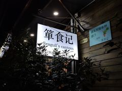 -箪食记(汉口路店)