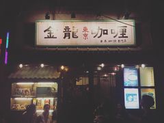 门面-金龙咖喱